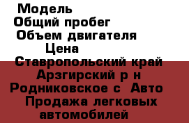  › Модель ­ Hyundai Sonata › Общий пробег ­ 300 000 › Объем двигателя ­ 2 › Цена ­ 130 000 - Ставропольский край, Арзгирский р-н, Родниковское с. Авто » Продажа легковых автомобилей   